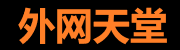 外网天堂免费版 - 下载无忧